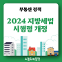 2024년 지방세법 시행령 개정 - 서민 주거비 완화, 지방 주택시장 활성화