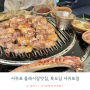 서귀포 올레시장 맛집, 육도담 서귀포점 (서귀포흑돼지 맛집 인정!)