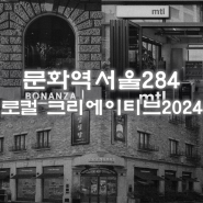 서울역 근처 문화역서울284 넥스트커뮤니티 로컬 크리에이티브 2024 The Next Commununity 전시정보