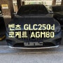 벤츠 GLC250d 배터리 교체 운정 밧데리 출장