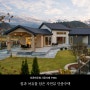 [경기도]쉼과 여유를 담은 자연뷰 단층주택