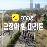 2024 긍정의 힘 마라톤 대회 기본정보부터 주차정보까지 알아보기