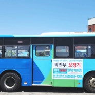 박진우보청기 - 보령 시내버스 광고