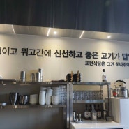 야당삼겹살 참숯백탄에 구워서 풍미가 남다른 이곳 표현식당 파주야당점