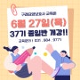 구래요양보호사 교육원 24년 6월 27일(목) 종일반 개강안내