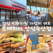 죽산시외버스터미널 햄버거 맛집 롯데리아 안성죽산점