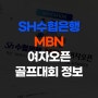 [골프대회후원] SH수협은행 MBN 여자오픈 대회정보