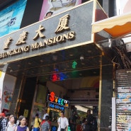 홍콩 & 마카오 2박 3일 자유여행 기록(1일차 "청킹맨션, 찰리브라운 카페, 구룡 모스크, 하버시티, 1881헤리티지)