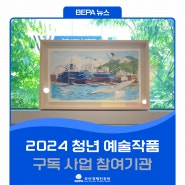 [5월부산전시회/부산무료전시회]2024 청년 예술작품 구독 전시 안내