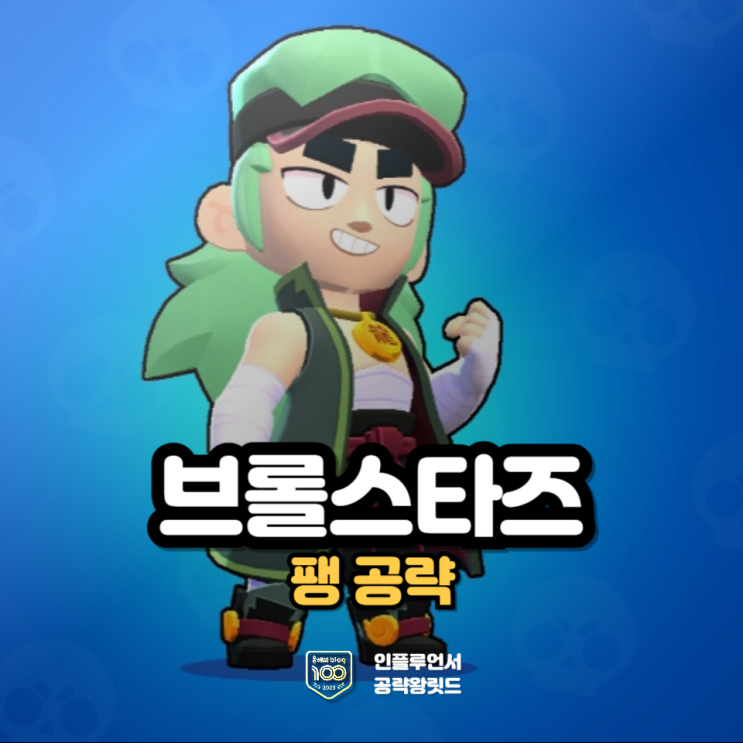 브롤스타즈 팽 한방 공략 : 네이버 블로그