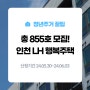 인천광역시 청년 주택 총 855호 모집! 'LH 인천 서구 검단 행복주택' 공고 확인하기