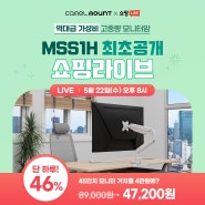 MSS1H 가성비 고중량 모니터암 최초 공개 쇼핑라이브! (5/22)