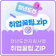 📍 대전청년도전지원사업이 추천하는 취업꿀팁 사이트 모음!!