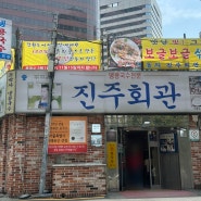 시청역맛집 진주회관 :: 콩국수 안 좋아하는 사람의 콩국수맛집 솔직후기 (+주차 웨이팅)