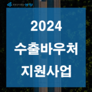 2024 수출바우처 지원사업 지원대상 제출서류 신청방법