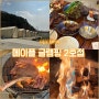 서울근교 여행 포천 메이플 글램핑 캠핑장 2호점 내돈내산 후기