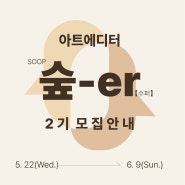 수림아트에디터 ‘수퍼(SOOP-er) 2기’ 모집안내 (~6.9)