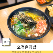 부산 화명동 오정은김밥 다양한 메뉴가 있는 점심맛집