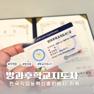 방과후학교지도사 자격증 한국직업능력진흥원에서 무료수강으로 취득하기