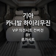 카니발하이리무진특장 VIP 의전시트와 요트바닥 시공기