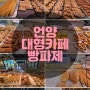 울산/언양맛집 작천정카페 빵파제