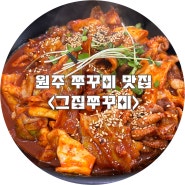 원주 행구동 쭈꾸미 맛집 | 그집쭈꾸미 정식세트 후기