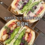 밤리단길 샌드위치 맛집 '프레씨' 과일과 생과일주스도 있어요!(+오픈이벤트)