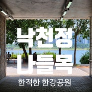 뚝섬한강공원 근처 비밀 나들목 한적한 휴식처 낙천정