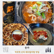 역곡역 근처 매콤한 돼지갈비찜 식당 손가 방문 후기