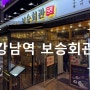 [솔직후기] 강남역 국밥집 '보승회관' - 내돈내산
