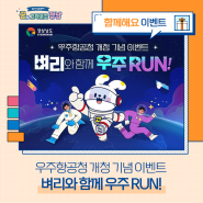 [이벤트] 우주항공청 개청 기념 이벤트 벼리와 함께 우주 RUN!(~5/30)