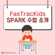 유아영어 - FasTracKids(패스트랙키즈) 정규 유치부 SPARK 수업