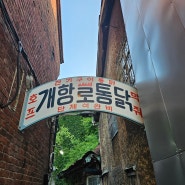 <인천 동인천 핫플레이스> 개항로 통닭....