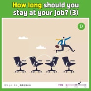 [영어리스닝|직업] How long should you stay at your Job?(3)