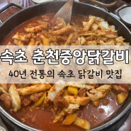 [속초 닭갈비 맛집] 교동 맛집 40년 전통의 춘천중앙닭갈비