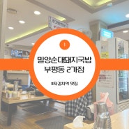 [부산] 중구 부평동 맛집 - 밀양순대돼지국밥 부평동 2가점