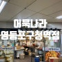 어묵나라 영등포구청역점 여우네먹거리 김밥 떡볶이 분식