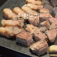 [서울/신촌] 한림돈가 본점 | 삼겹살,목살 맛집 | 치즈볶음밥,물국수,된장찌개
