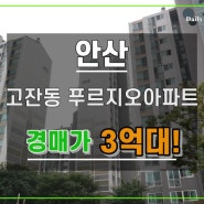 고잔역아파트경매 안산 고잔동 푸르지오아파트 4층물건