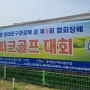 제3회 동대문구청장배 겸 제5회 협회장배 개최(5.22_23).