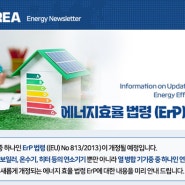 [SZU KOREA] 에너지기기 NEWS LETTER : 에너지효율 법령 (ErP) 개정 안내