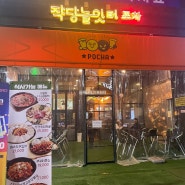 상현역 술집 맥주집 작당놀잇터 포차