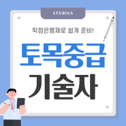 토목중급기술자: 직장인도 온라인으로 토목과 학위 취득후 준비