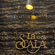 파라다이스시티호텔 이탈리안 레스토랑 파스타맛집 라스칼라(La Scala) 내돈내산