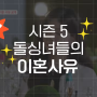 돌싱글즈5 여자 출연진 이혼사유 공개 - 장새봄 손세아 백수진 박혜경