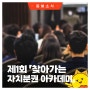 🙋♂️2024년 「제1회 찾아가는 자치분권 아카데미」 개최