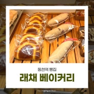 동천역 빵집, 래채 베이커리 방문 후기