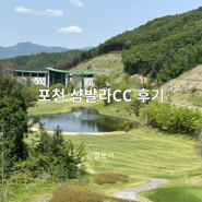 포천 샴발라CC 후기