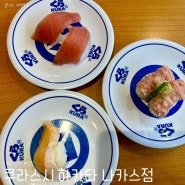 [일본] 후쿠오카 가성비 회전초밥 맛집, 쿠라스시 하카타 나카스점
