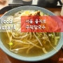 [을지로맛집] 서울 칼국수 맛집 꾸왁칼국수